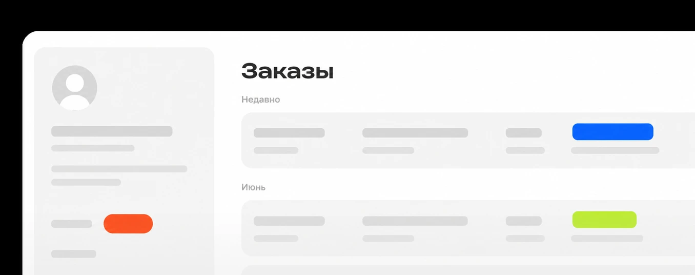 Личный кабинет — управление заказами