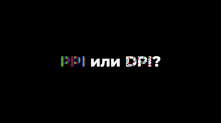 PPI или DPI? 4
